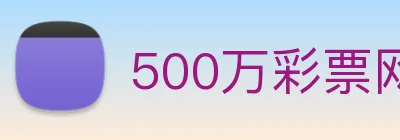 500万彩票网 Logo